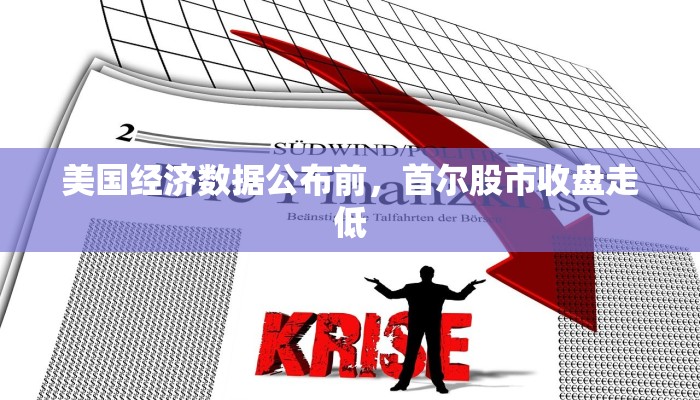 美国经济数据公布前,首尔股市收盘走低 美国经济数据公布前,首尔股市收盘走低