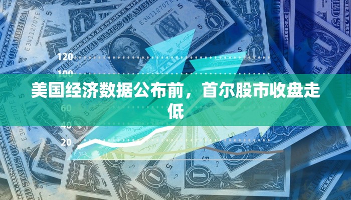 美国经济数据公布前,首尔股市收盘走低 美国经济数据公布前,首尔股市收盘走低