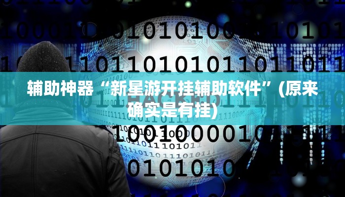 辅助神器“新星游开挂辅助软件”(原来确实是有挂) 辅助神器“新星游开挂辅助软件”(原来确实是有挂)