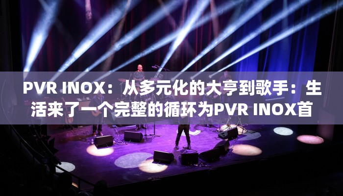PVR INOX：从多元化的大亨到歌手：生活来了一个完整的循环为PVR INOX首席Ajay Bijli