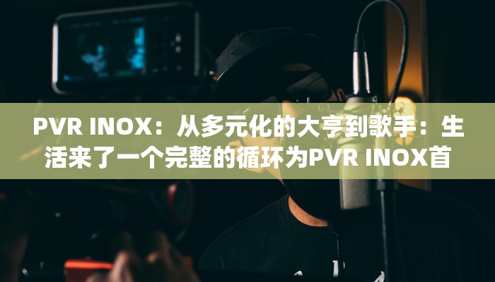 PVR INOX:从多元化的大亨到歌手:生活来了一个完整的循环为PVR INOX首席Ajay Bijli PVR INOX:从多元化的大亨到歌手:生活来了一个完整的循环为PVR INOX首席Ajay Bijli