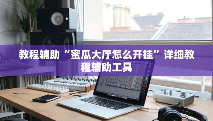 一分钟解决 ”微信链接炸金花免费挂-详细房卡怎么购买教程 一分钟解决 ”微信链接炸金花免费挂-详细房卡怎么购买教程