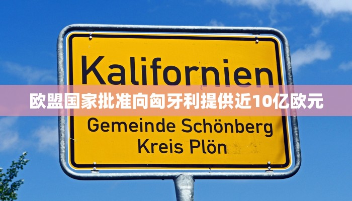 欧盟国家批准向匈牙利提供近10亿欧元