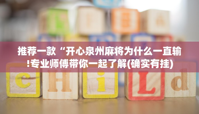 7分钟了解!随意玩正版房卡去哪里买-(详细分享开挂教程) 7分钟了解!随意玩正版房卡去哪里买-(详细分享开挂教程)