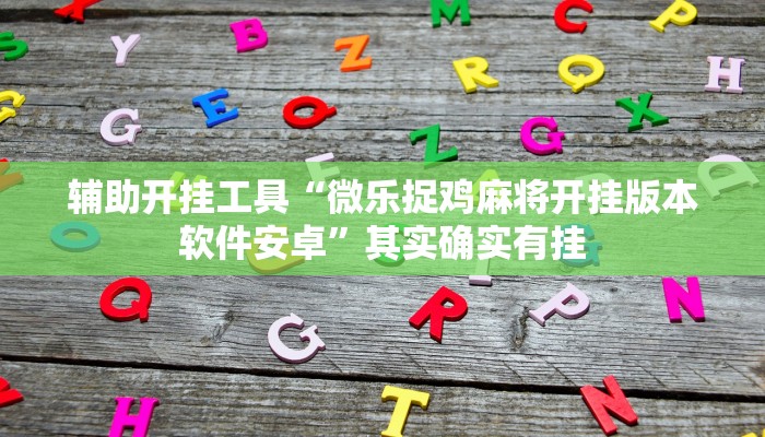 玩家辅助神器：“天天十三水账号一直输的”(原来确实是有挂)