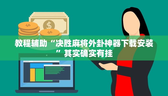 教导知识储备“那个APP可以和朋友一起玩金花”详细房卡教程