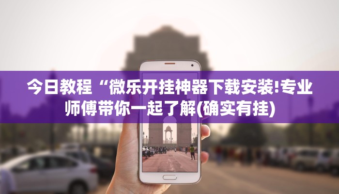 可用版本“指尖四川麻将破解版免费无限内购!分享用挂教程 可用版本“指尖四川麻将破解版免费无限内购!分享用挂教程