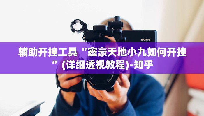玩家必看教程“情怀麻将开挂必赢神器!专业师傅带你一起了解(确实有挂) 玩家必看教程“情怀麻将开挂必赢神器!专业师傅带你一起了解(确实有挂)