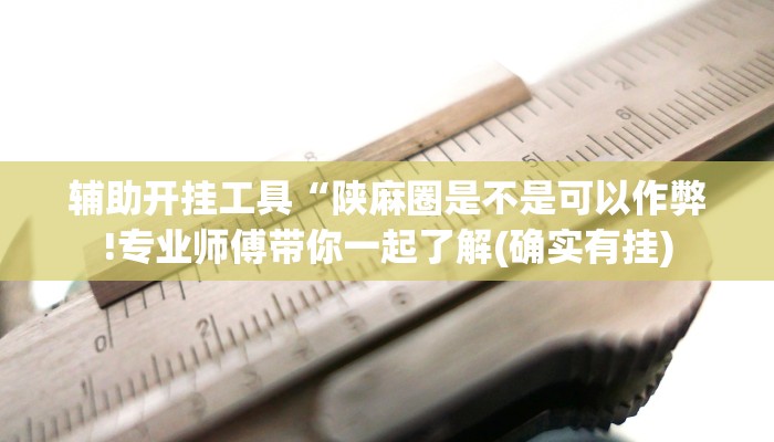 玩家必看教程“情怀麻将开挂必赢神器!专业师傅带你一起了解(确实有挂)