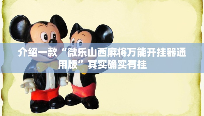 玩家辅助神器：“中至九江麻将可以开挂吗”(原来确实是有挂)