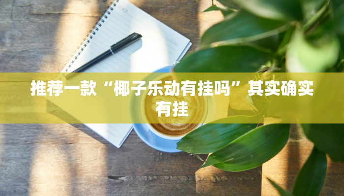 秒懂”微信斗牛平台链接房卡-详细介绍房卡使用方式