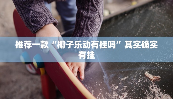 玩家必看教程“情怀麻将开挂必赢神器!专业师傅带你一起了解(确实有挂) 玩家必看教程“情怀麻将开挂必赢神器!专业师傅带你一起了解(确实有挂)