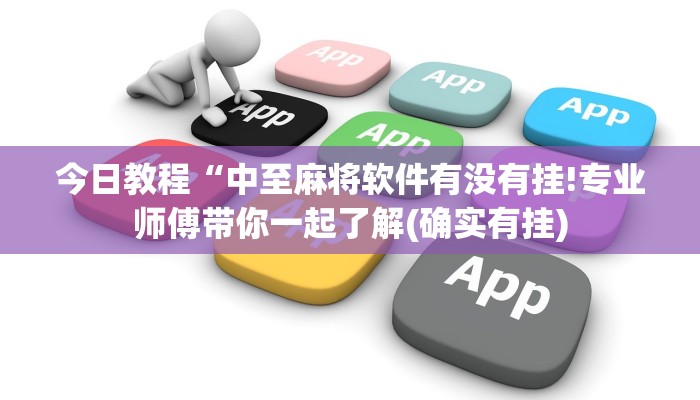 今日教程“中至麻将软件有没有挂!专业师傅带你一起了解(确实有挂) 今日教程“中至麻将软件有没有挂!专业师傅带你一起了解(确实有挂)