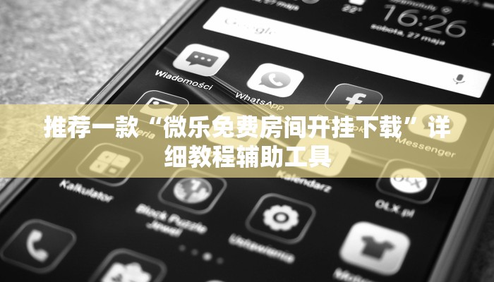 推荐一款“微乐免费房间开挂下载”详细教程辅助工具