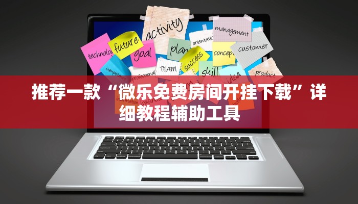 推荐一款“微乐免费房间开挂下载”详细教程辅助工具 推荐一款“微乐免费房间开挂下载”详细教程辅助工具