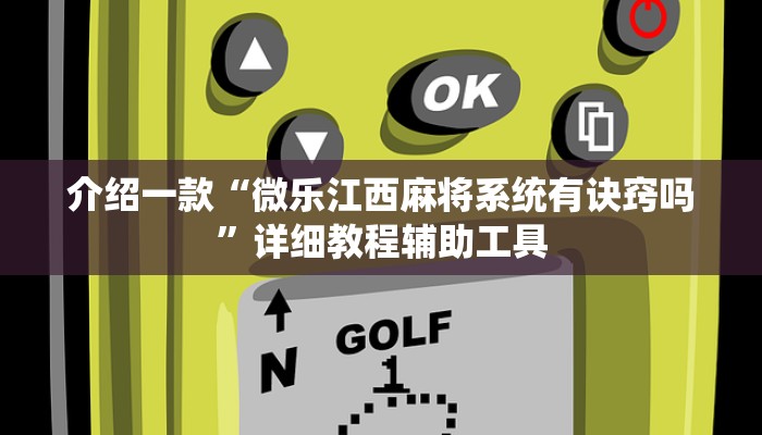 介绍一款“微乐江西麻将系统有诀窍吗”详细教程辅助工具 介绍一款“微乐江西麻将系统有诀窍吗”详细教程辅助工具