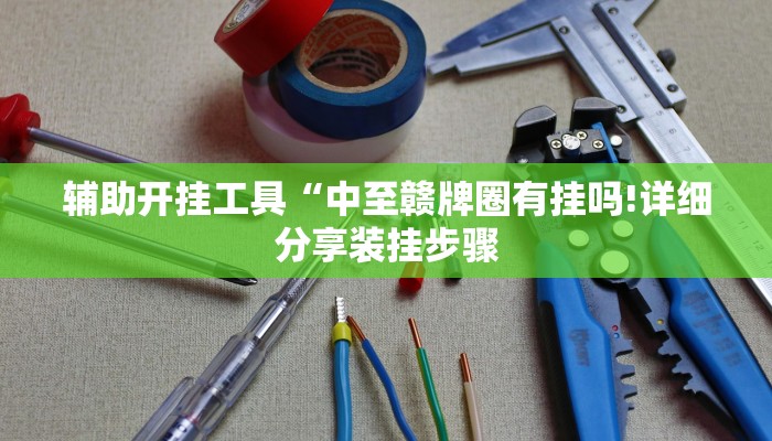 实测辅助“欢聚水鱼透视开挂”开挂(透视)辅助教程 实测辅助“欢聚水鱼透视开挂”开挂(透视)辅助教程