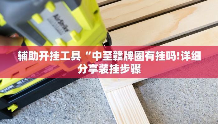 玩家必看教程“途游四川麻将有挂吗!详细分享装挂步骤 玩家必看教程“途游四川麻将有挂吗!详细分享装挂步骤
