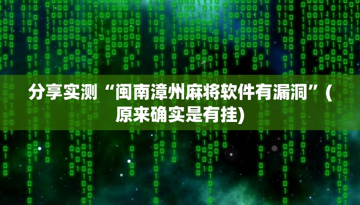 教程辅助!“流年众娱有挂吗”其实确实有挂 教程辅助!“流年众娱有挂吗”其实确实有挂