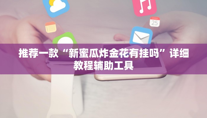 一分钟普及“金花房卡哪买便宜”获取房卡教程