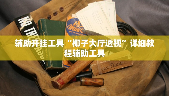 全渠道了解“新皇豪互娱牛牛买房卡”详细房卡教程