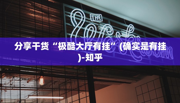 教程辅助!“微乐甘肃麻将万能开挂器通用版”分享用挂教程 教程辅助!“微乐甘肃麻将万能开挂器通用版”分享用挂教程