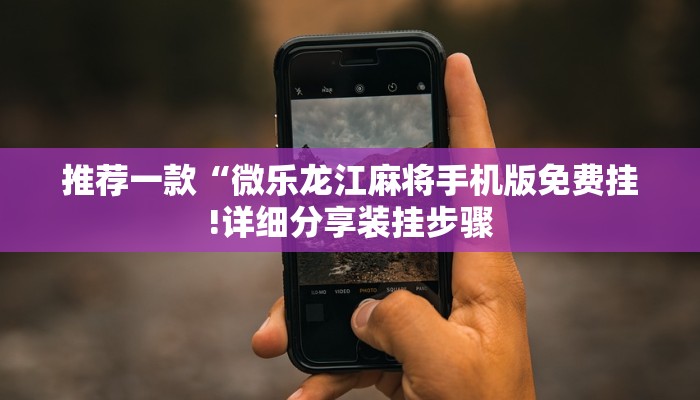 教程辅助!“微乐甘肃麻将万能开挂器通用版”分享用挂教程 教程辅助!“微乐甘肃麻将万能开挂器通用版”分享用挂教程