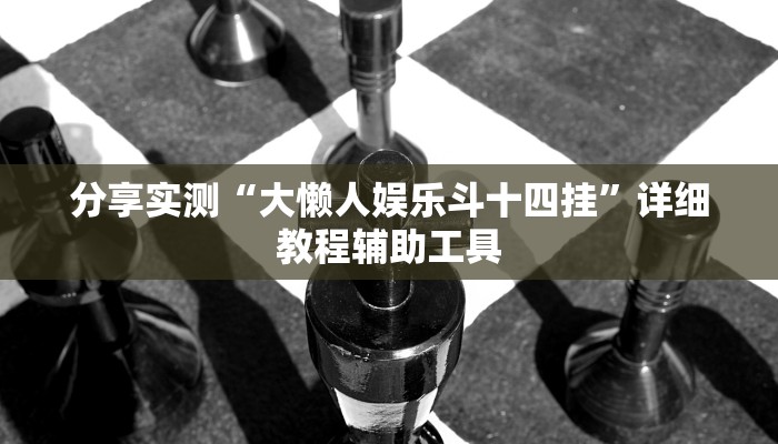 最新教你“微乐免费房间怎么开挂”(原来确实是有挂)