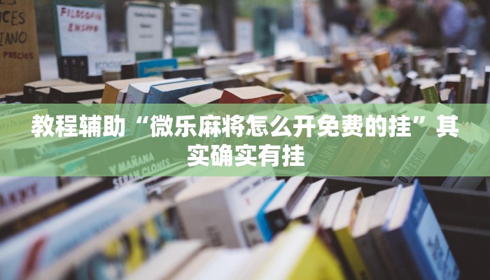 1分钟了解!战神大厅怎么买房卡-链接如何购买 1分钟了解!战神大厅怎么买房卡-链接如何购买