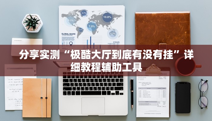 三分钟讲解“青龙大厅链接房卡怎么买”官方渠道安全 三分钟讲解“青龙大厅链接房卡怎么买”官方渠道安全