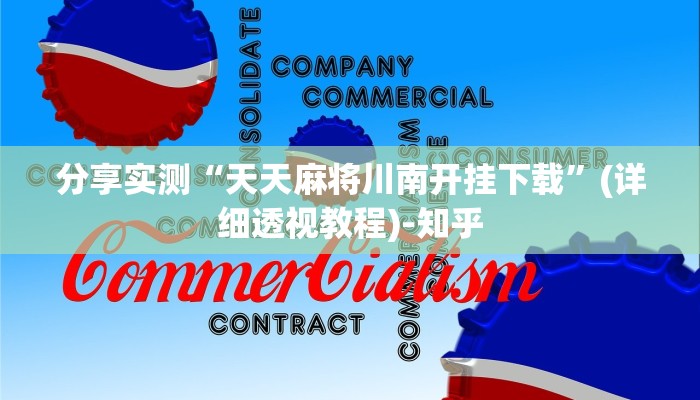 一分钟了解“新卡农拼三张房卡
”房卡详细使用教程 一分钟了解“新卡农拼三张房卡
”房卡详细使用教程