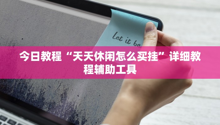 一分钟了解“新卡农拼三张房卡
”房卡详细使用教程 一分钟了解“新卡农拼三张房卡
”房卡详细使用教程