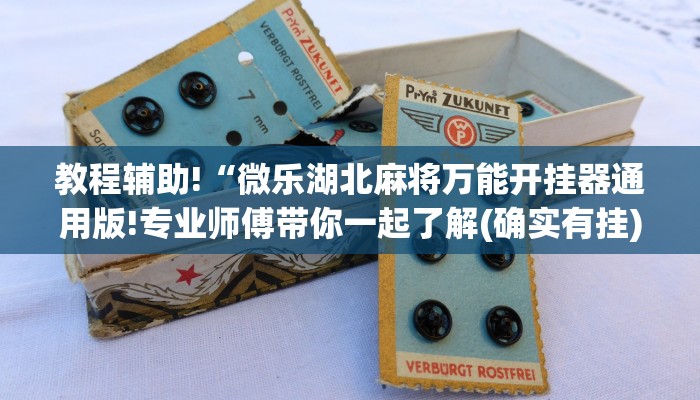 玩家必看“玄龙大厅房卡怎么买
”详细房卡教程 玩家必看“玄龙大厅房卡怎么买
”详细房卡教程