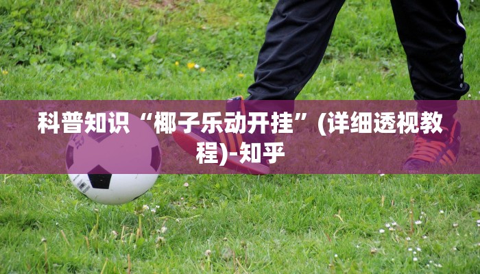 教程辅助!“微乐江西麻将小程序怎样免费开挂!分享用挂教程