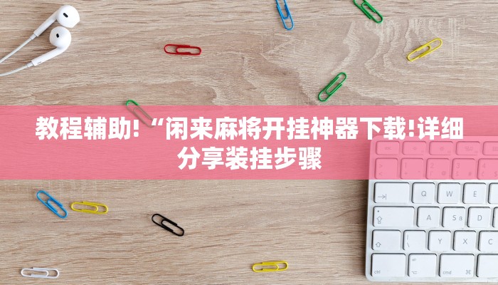 一分钟分享微信牛牛房卡链接哪里有-(详细分享开挂教程)