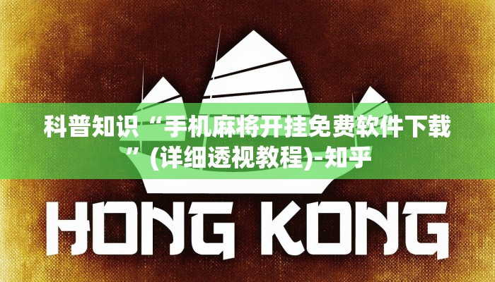 玩家必看教程“新玉海楼茶苑科技辅助器!详细分享装挂步骤