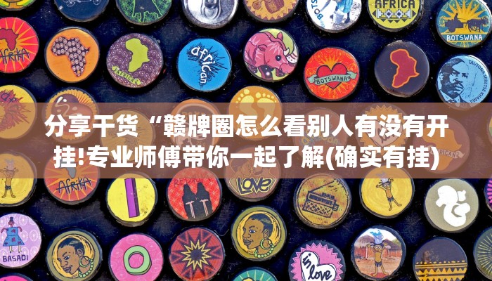 7分钟了解!炸金花的房卡在哪里买的-获取房卡教程