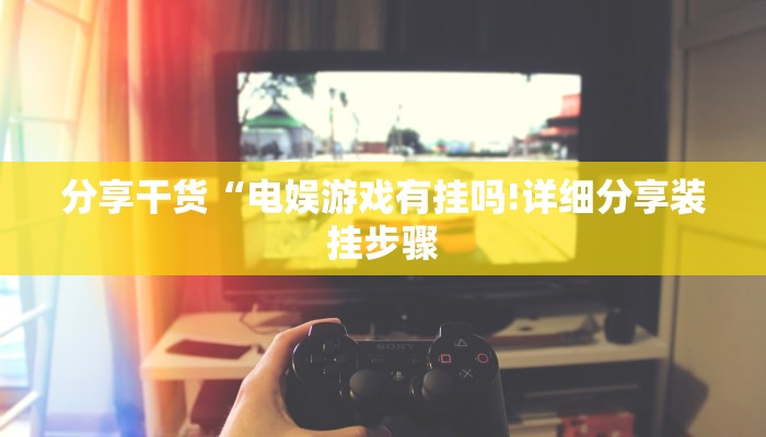 辅助神器“钱塘十三水开挂辅助器是什么弄的!分享用挂教程 辅助神器“钱塘十三水开挂辅助器是什么弄的!分享用挂教程