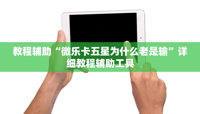 1分钟了解!新道游大厅怎么买房卡-链接教程- 1分钟了解!新道游大厅怎么买房卡-链接教程-