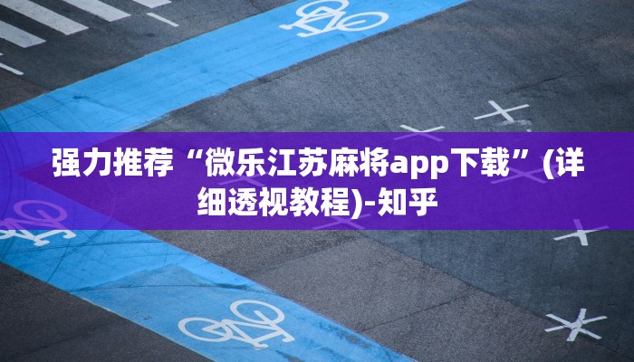 全渠道了解“微信炸金花房卡价格”详细步骤 全渠道了解“微信炸金花房卡价格”详细步骤