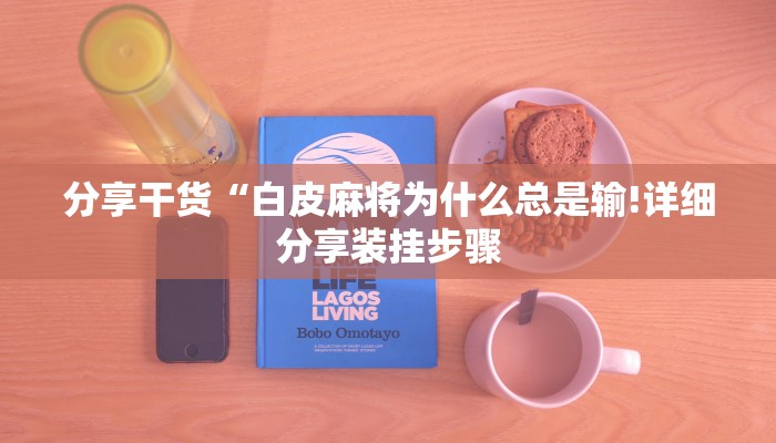 分享干货“白皮麻将为什么总是输!详细分享装挂步骤