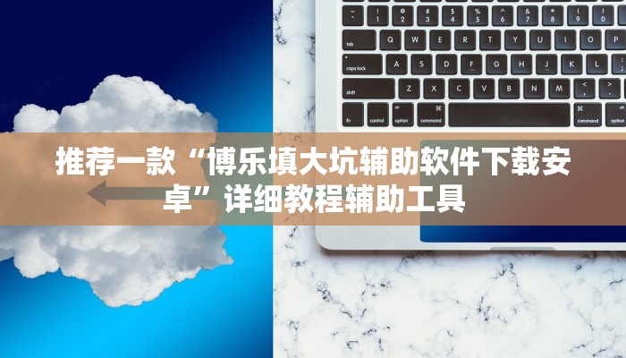 玩家辅助神器:“黄山麻将开挂神器免费下载”其实确实有挂 玩家辅助神器:“黄山麻将开挂神器免费下载”其实确实有挂