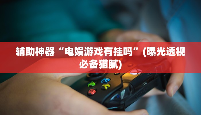 必读技术“德扑之星辅助器购买”果然确实有挂