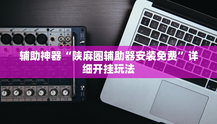 秒懂教程“皇豪互众房卡怎么买”官方渠道安全 秒懂教程“皇豪互众房卡怎么买”官方渠道安全