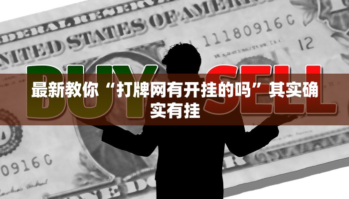 实测辅助“宿松小松麻将是不是有挂”开挂(透视)辅助教程 实测辅助“宿松小松麻将是不是有挂”开挂(透视)辅助教程