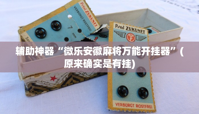 1分钟学会“微乐陕西麻将免费开挂神器”详细开挂玩法