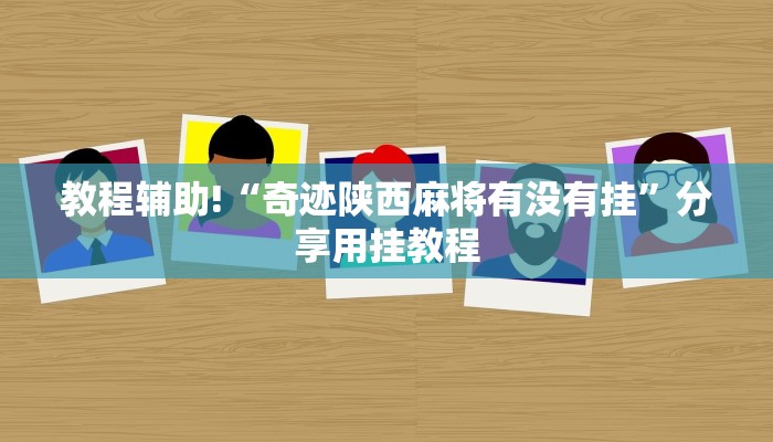 房卡攻略“微信炸 金花房卡购买及充值详解”详细房卡教程