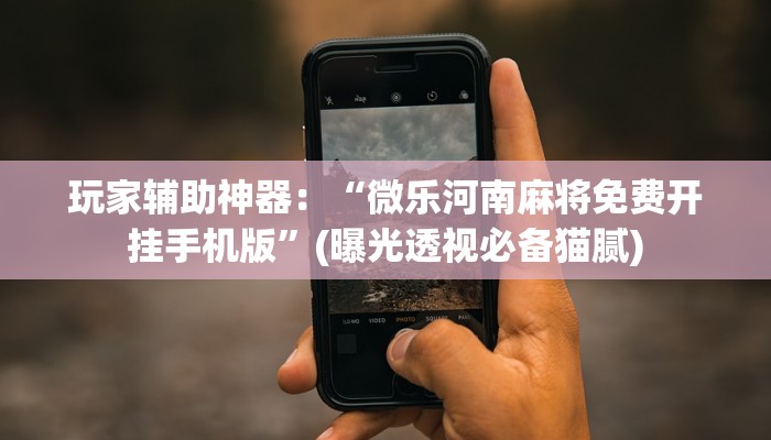 3分钟学会！wepoker德州一键透视购买!实际有挂揭秘-知乎