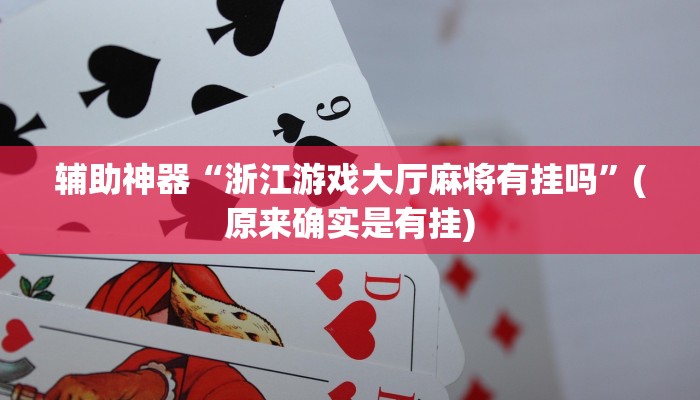 盘点攻略wepoker开挂神器透视(有挂秘诀) 盘点攻略wepoker开挂神器透视(有挂秘诀)