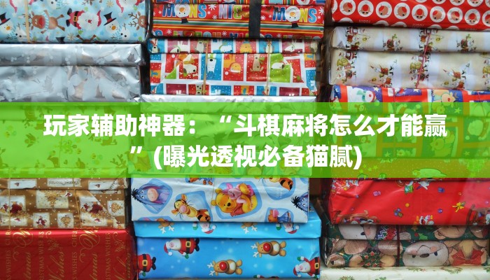 教程辅助!“手机字牌有挂吗!分享用挂教程 教程辅助!“手机字牌有挂吗!分享用挂教程